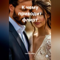 К чему приводит флирт