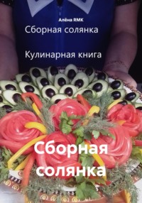 Сборная солянка
