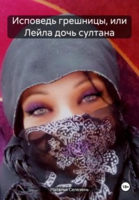 Исповедь грешницы, или Лейла дочь султана