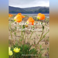 Стойкие маки Тиит-Арыы