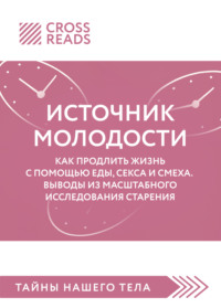 Саммари книги «Источник молодости. Как продлить жизнь с помощью еды, секса и смеха. Выводы из масштабного исследования старения»