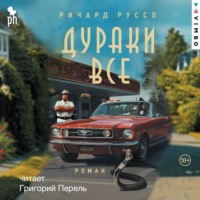 Дураки все