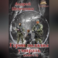 Герои должны умирать (книга 2)