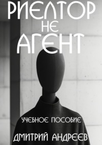 Риелтор не агент. Учебное пособие