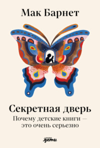 Секретная дверь: Почему детские книги – это очень серьезно