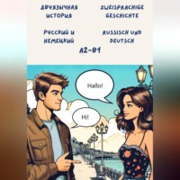 Двуязычная история: Русский и немецкий. Уровень: A2 – B1