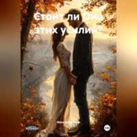 Стоит ли Она этих усилий?