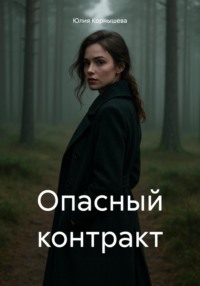 Опасный контракт