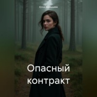 Опасный контракт