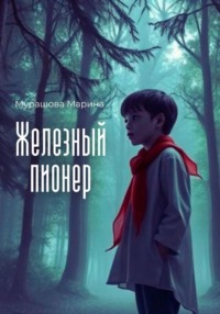 Железный пионер