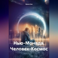 Нью-Монада. Человек-Космос