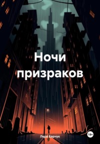Ночи призраков