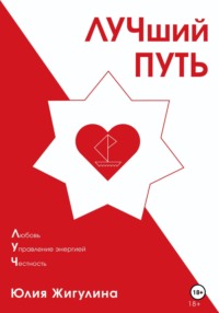 ЛУЧший ПУТЬ