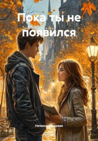 Пока ты не появился