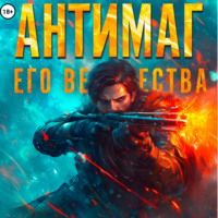 Антимаг его величества. Том VIII
