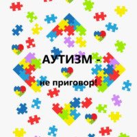 Аутизм – не приговор!