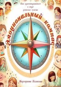 Эмоциональный компас: как ориентироваться в мире детских чувств