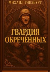 Гвардия Обреченных