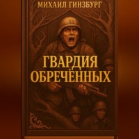 Гвардия Обреченных