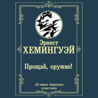 Прощай, оружие!