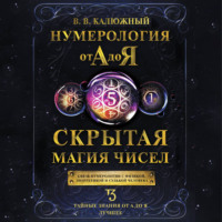 Нумерология от А до Я. Скрытая магия чисел
