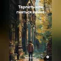Терпеть или гнаться вечно