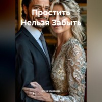 Простить Нельзя Забыть
