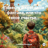 Повесть о красивом фантике, или что такое счастье…