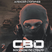 СВО. Босиком по стеклу