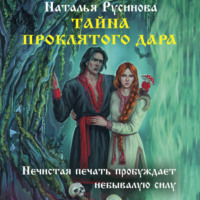 Тайна проклятого дара