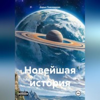 Новейшая история