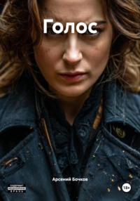 Голос