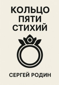 Кольцо Пяти Стихий