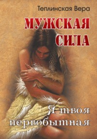 Мужская сила. Том 3