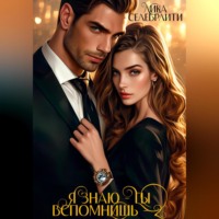 Я знаю – ты вспомнишь! – 2
