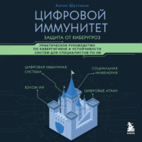 Цифровой иммунитет: защита от киберугроз. Практическое руководство по кибергигиене и устойчивости систем для специалистов по ИБ