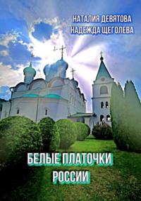 Белые платочки России