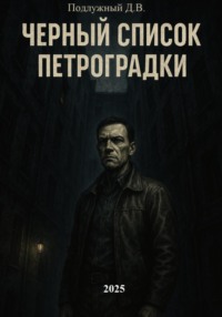 Черный список Петроградки