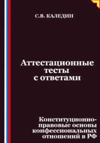 Аттестационные тесты с ответами. Конституционно-правовые основы конфессиональных отношений в РФ