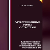 Аттестационные тесты с ответами. Конституционно-правовые основы конфессиональных отношений в РФ