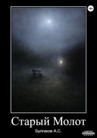 Старый молот