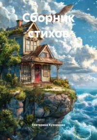 Сборник стихов