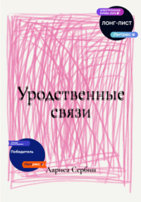 Уродственные связи