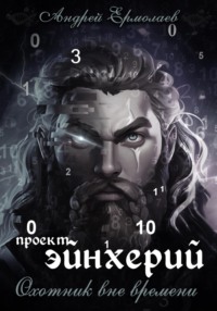 Проект Эйнхерий. Охотник вне времени