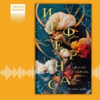 Инфернас. Король пепла