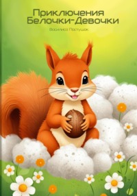 Приключения Белочки-девочки