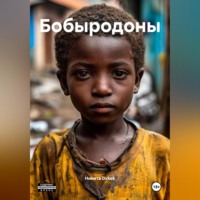 Бобыродоны