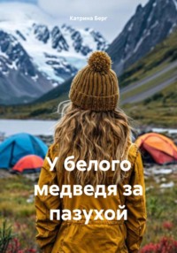 У белого медведя за пазухой