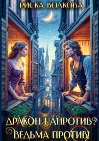 Дракон напротив? Ведьма против!