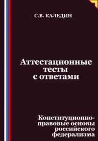 Аттестационные тесты с ответами. Конституционно-правовые основы российского федерализма